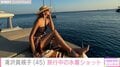 滝沢眞規子、ギリシャ旅行でのプライベート水着ショットを披露「絵になりますね」「3人お子さんがいるなんて思えない!!」