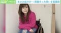 「筋肉痛で済まさないで」10代に多い骨のガン“骨肉腫” 車いす看護師が発信する理由