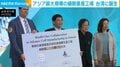 アジア最大規模の細胞量産工場 台湾に誕生