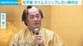 松平健、“タイムスリップしたい時代”を語る「自由に生活できたかなと思いましたね」