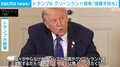 トランプ氏 グリーンランド領有「強硬手段も」