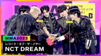 NCT DREAM「レコード・オブ・ザ・イヤー受賞」