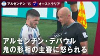 【映像】審判に鬼の形相でガン詰めされ縮み上がるアルゼンチン・デパウル
