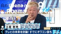 AbemaPrime - 企画 - テレビの未来を考える! 電波少年Tプロデューサーと討論 (18/09/28) | 動画視聴は【Abemaビデオ(AbemaTV)】