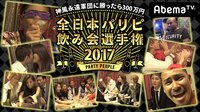 【無料】神風永遠軍団に勝ったら300万円~全日本パリピ飲み会選手権2017~ - Abemaビデオ | AbemaTV(アベマTV)