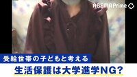 生活保護を受けながらの大学進学はできない…自活の道を選んだ19歳