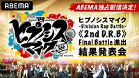 【期間限定無料】ヒプマイ《2nd D.R.B》Final Battle進出結果発表会