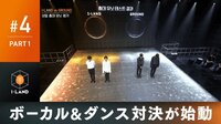 『I-LAND』PART 1：ボーカル対決へ！課題曲はBTSのバラード