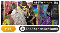 声優と夜あそび プレミアム - 土曜日【森久保祥太郎×岡本信彦×福西勝也】#18