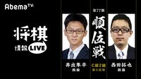 [将棋情報LIVE]第77期順位戦 C級2組第6回戦 井出隼平四段対西田拓也四段 | 無料のインターネットテレビは【AbemaTV(アベマTV)】