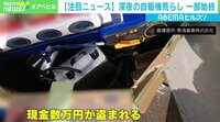 自販機をこじ開け…荒らしの一部始終&猛スピードで住宅街の電柱に衝突