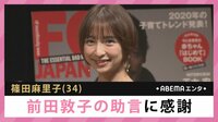 篠田麻里子 前田敦子の助言に感謝