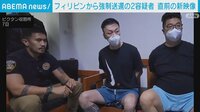 強制送還の容疑者2人 移送直前の新映像