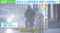 【映像】会社「自己判断で帰宅してもいいですよ」→帰ると“早退”になる? 意外と知らない天候不良時の給与問題