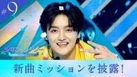 #9 【セミファイナル】新曲ミッション