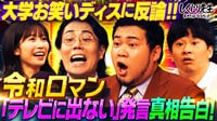 #241:【令和ロマン】大学お笑いディスへのアンサー授業!!「テレビに出ない」発言の真相激白!【VS鬼越トマホーク】