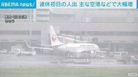 連休初日　帰省,旅行で空港の人出大幅増