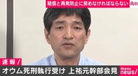 オウム死刑執行を受け上祐元幹部「微妙な緊張感が少し落ち着くのではないか」
