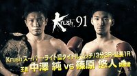Krush 2018 - Krush.91 - 【ダブルメインイベント第1試合/スーパー・ライト級タイトルマッチ】中澤純 vs 篠原悠人 | 動画視聴はAbemaビデオ(AbemaTV)