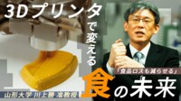 “未来の食”変える３Ｄプリンターで「作りやすく食べやすい」介護食