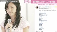 篠田麻里子も反応「ランドセル背負ってたｗ」