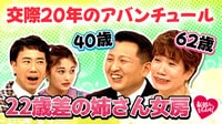 22歳差カップルの20年愛！