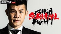 【視聴詳細】3150FIGHT SURVIVAL vol.4 | 新しい未来のテレビ | ABEMA