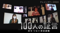 【映像】100人の証言 ~命をつなぐ津波避難~