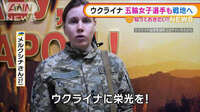ウクライナ 五輪女子選手 戦地へ…北京含め2回出場