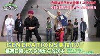 GENERATIONS高校TV - #95【先行公開】王子が大渋滞スペシャル！ | 動画視聴は【Abemaビデオ(AbemaTV)】