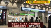  駅員「モラル問う」客に注意