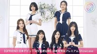 GFRIEND 来日記念特番 記者会見&プレミアムShowcase! | 動画視聴は【Abemaビデオ(AbemaTV)】