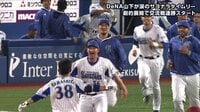 【プロ野球】横浜DeNAベイスターズ 5月 - 【名場面】"涙のサヨナラ打"を放った山下をチームが全員で抱き寄せる | 動画視聴はAbemaビデオ(AbemaTV)