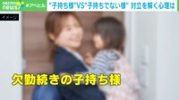 【映像】“子持ち様”vs“子持ちでない様” 対立を解く心理は
