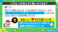 【映像】人を待たせるときに使いたい“言い回し”が話題 投稿者「『後10分待って』と言わないように」