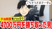 解雇はカネになる!?「ごちそうさまでーすw」4700万円を勝ち取った男性