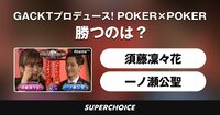 【ポーカー】GACKTプロデュース！POKER×POKER～業界タイマントーナメント9月大会 #4 | SUPERCHOICE（スーパーチョイス）