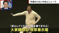 【映像】とにかく明るい安村、全身タイツで全裸ポーズ（動画あり）