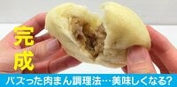 ”ふわふわ肉まん調理法”を番組で実践！注意点は？