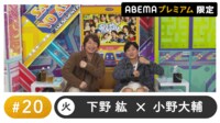 声優と夜あそび プレミアム - 火曜日【下野紘×小野大輔】#20