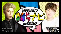 AbemaTV韓ドラナビ by CODE-A Vol.1 | AbemaTV