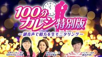 100分カレシ特別版~パンサー向井と尼神インター渚が相方の誠子をモニタリング!~ | AbemaTV