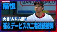 【映像】大谷翔平、二者連続被弾に“ムムム顔”
