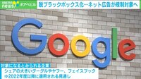 【映像】巨大IT企業規制 ネット広告も対象に