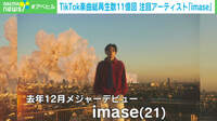 【映像】TikTok総再生数11億回 「imase」とは
