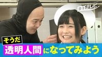DTテレビ - シーズン1 - #62：透明人間になる童貞！魔法のスーツに着替えて淫らな女医を守れ！ | 動画視聴は【Abemaビデオ(AbemaTV)】