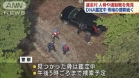 DNA型は鑑定中　骨や靴が発見の沢で捜索続く