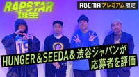 ラップスタア誕生 2021 SEEDA & HUNGER & 渋谷ジャパン リアクション動画