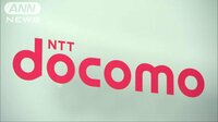 経済ニュース - ドコモが最大4割程度値下げへ　来年6月までに開始 | 動画視聴は【Abemaビデオ(AbemaTV)】