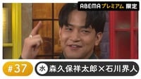 声優と夜あそび 2024 - 水曜日 - 声優と夜あそび プレミアム【森久保祥太郎×石川界人】#37